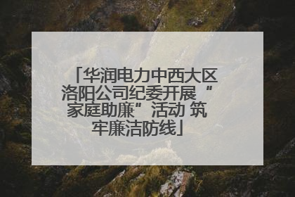 华润电力中西大区洛阳公司纪委开展“家庭助廉”活动 筑牢廉洁防线