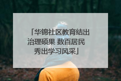 华锦社区教育结出治理硕果 数百居民秀出学习风采