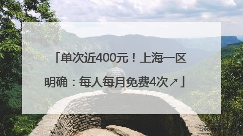 单次近400元！上海一区明确：每人每月免费4次↗