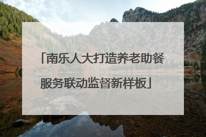 南乐人大打造养老助餐服务联动监督新样板