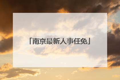 南京最新人事任免