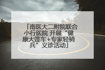 南医大二附院联合小行医院 开展“健康大篷车+专家轻骑兵”义诊活动