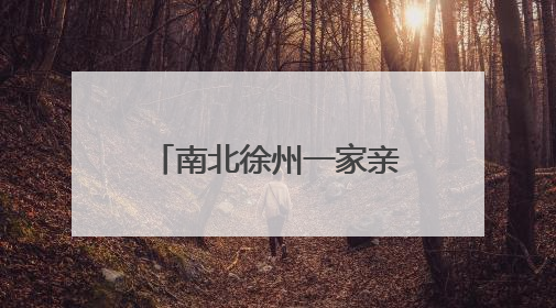 南北徐州一家亲！镇江文旅反向宠粉，发出“球迷的专属福利”