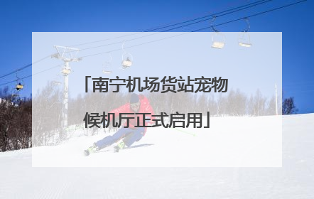 南宁机场货站宠物候机厅正式启用