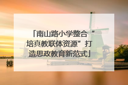 南山路小学整合“培真教联体资源”打造思政教育新范式