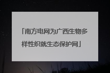 南方电网为广西生物多样性织就生态保护网