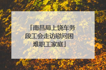 南昌局上饶车务段工会走访慰问困难职工家庭