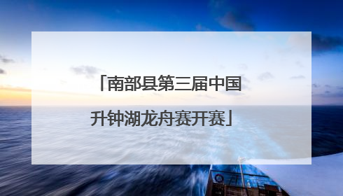 南部县第三届中国升钟湖龙舟赛开赛