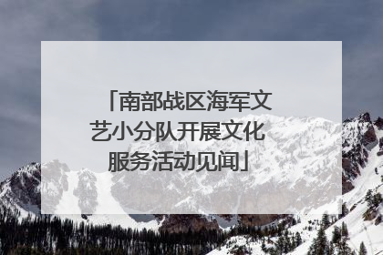 南部战区海军文艺小分队开展文化服务活动见闻