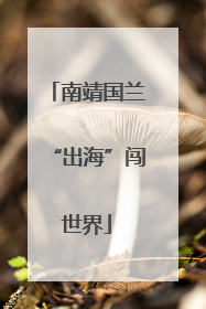 南靖国兰“出海”闯世界