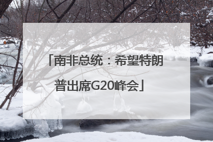 南非总统：希望特朗普出席G20峰会