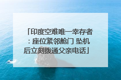 印度空难唯一幸存者：座位紧邻舱门 坠机后立刻拨通父亲电话