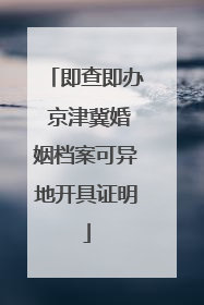 即查即办 京津冀婚姻档案可异地开具证明