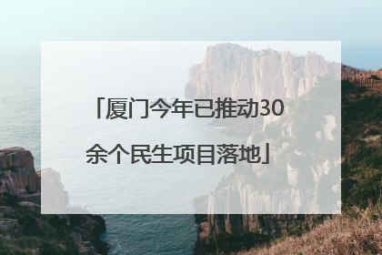厦门今年已推动30余个民生项目落地