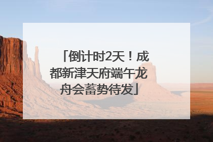 倒计时2天！成都新津天府端午龙舟会蓄势待发