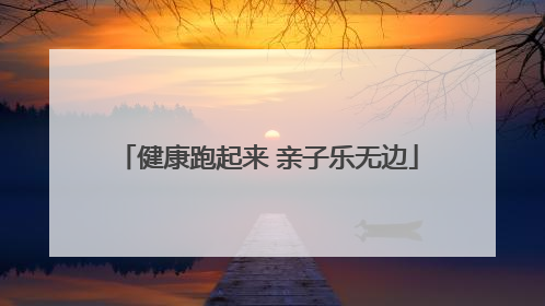 健康跑起来 亲子乐无边