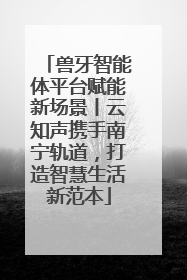 兽牙智能体平台赋能新场景丨云知声携手南宁轨道，打造智慧生活新范本