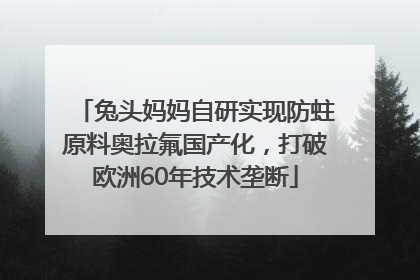 兔头妈妈自研实现防蛀原料奥拉氟国产化，打破欧洲60年技术垄断