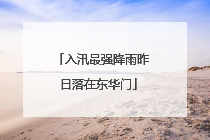 入汛最强降雨昨日落在东华门