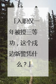 入职仅一年被授三等功，这个戍边新警凭什么？