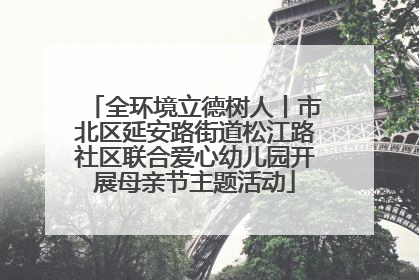 全环境立德树人丨市北区延安路街道松江路社区联合爱心幼儿园开展母亲节主题活动