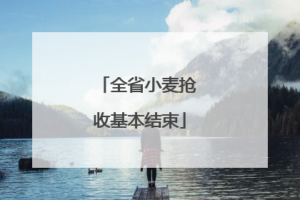 全省小麦抢收基本结束