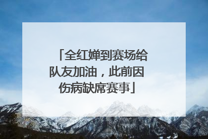全红婵到赛场给队友加油，此前因伤病缺席赛事