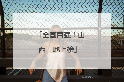 全国百强！山西一地上榜