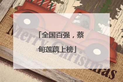全国百强，蔡甸莲藕上榜