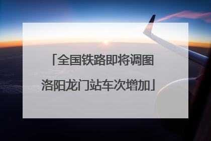 全国铁路即将调图 洛阳龙门站车次增加