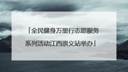 全民健身万里行志愿服务系列活动江西崇义站举办