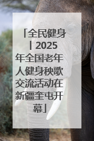 全民健身丨2025年全国老年人健身秧歌交流活动在新疆奎屯开幕