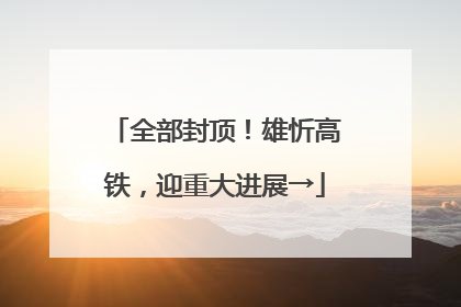 全部封顶！雄忻高铁，迎重大进展→
