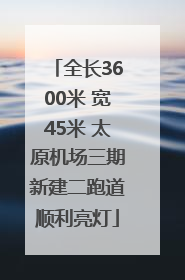 全长3600米 宽45米 太原机场三期新建二跑道顺利亮灯