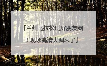 兰州马拉松刷屏朋友圈！现场高清大图来了