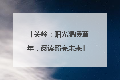 关岭：阳光温暖童年，阅读照亮未来