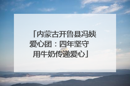 内蒙古开鲁县冯姨爱心团：四年坚守 用牛奶传递爱心