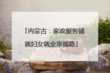 内蒙古：家政服务铺就妇女就业幸福路