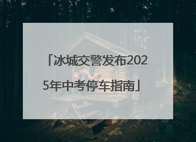 冰城交警发布2025年中考停车指南