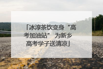 冰淳茶饮变身“高考加油站” 为新乡高考学子送清凉
