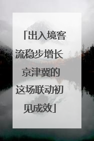 出入境客流稳步增长 京津冀的这场联动初见成效