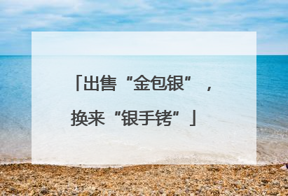 出售“金包银”，换来“银手铐”