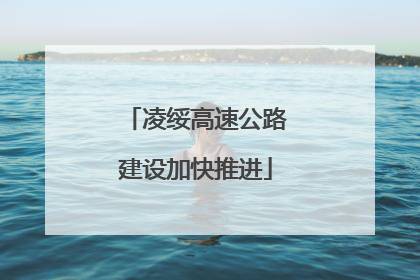 凌绥高速公路建设加快推进