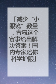 减少“小眼镜”数量，青岛这个赛事给出解决答案！国内专家陪你科学护眼