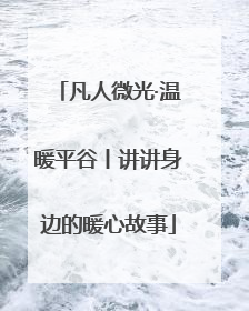 凡人微光·温暖平谷丨讲讲身边的暖心故事