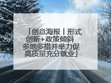 创意海报丨形式创新+政策倾斜 多地多措并举力促高质量充分就业