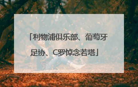 利物浦俱乐部、葡萄牙足协、C罗悼念若塔
