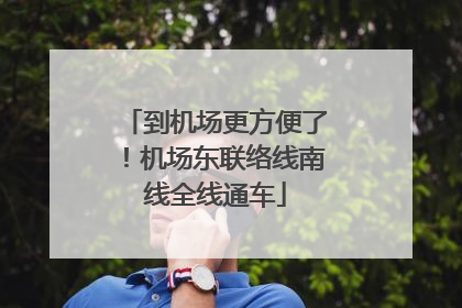 到机场更方便了！机场东联络线南线全线通车