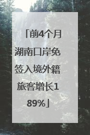 前4个月湖南口岸免签入境外籍旅客增长189%