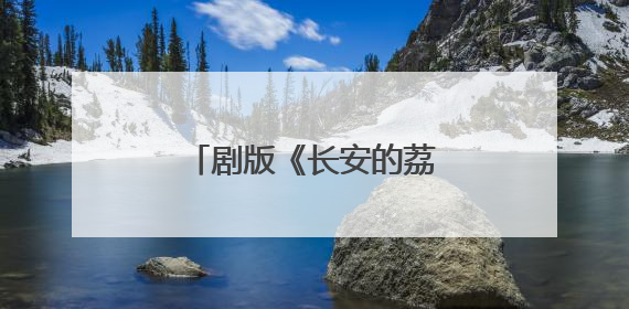 剧版《长安的荔枝》明晚开播